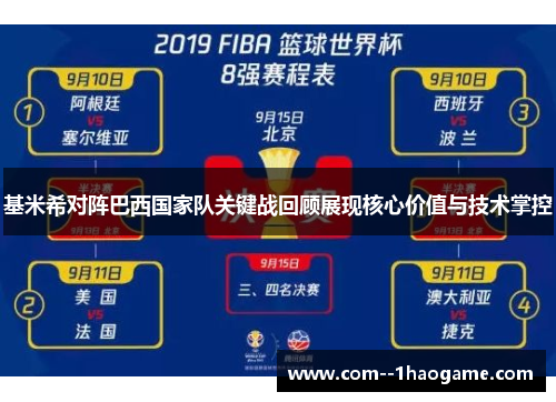 基米希对阵巴西国家队关键战回顾展现核心价值与技术掌控