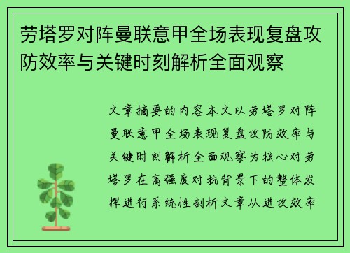 劳塔罗对阵曼联意甲全场表现复盘攻防效率与关键时刻解析全面观察