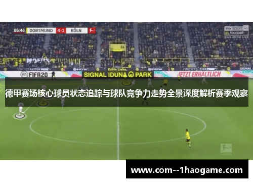 德甲赛场核心球员状态追踪与球队竞争力走势全景深度解析赛季观察