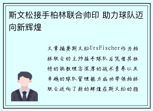 斯文松接手柏林联合帅印 助力球队迈向新辉煌