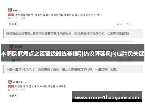 本周欧冠焦点之夜晋级路线赛程引热议阵容风向成胜负关键