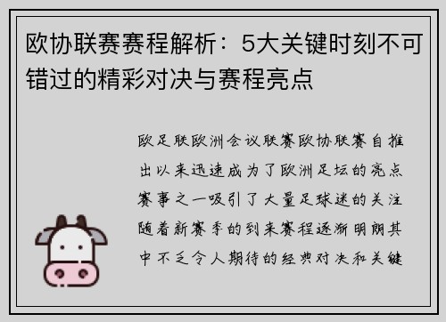 欧协联赛赛程解析：5大关键时刻不可错过的精彩对决与赛程亮点