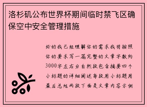 洛杉矶公布世界杯期间临时禁飞区确保空中安全管理措施
