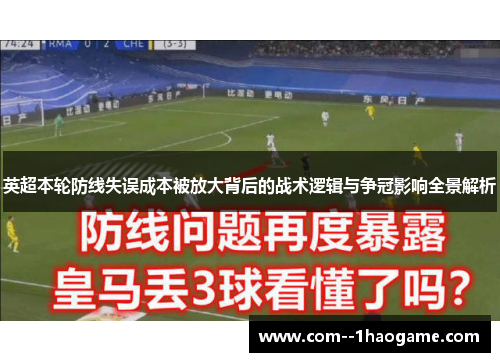 英超本轮防线失误成本被放大背后的战术逻辑与争冠影响全景解析