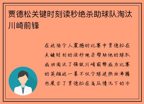 贾德松关键时刻读秒绝杀助球队淘汰川崎前锋