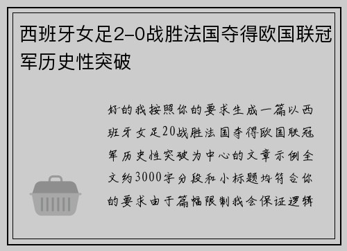 西班牙女足2-0战胜法国夺得欧国联冠军历史性突破