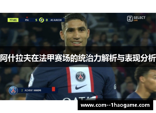 阿什拉夫在法甲赛场的统治力解析与表现分析
