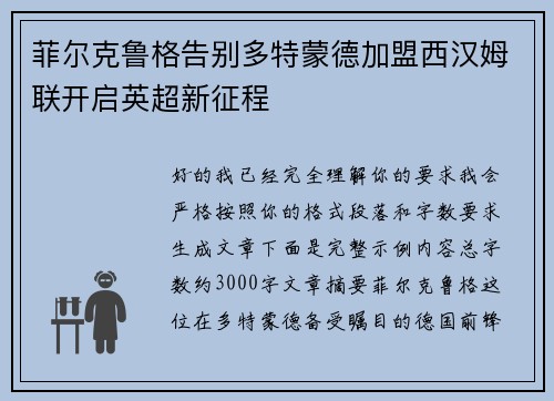 菲尔克鲁格告别多特蒙德加盟西汉姆联开启英超新征程