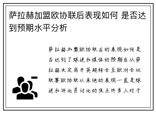 萨拉赫加盟欧协联后表现如何 是否达到预期水平分析