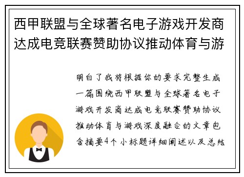 西甲联盟与全球著名电子游戏开发商达成电竞联赛赞助协议推动体育与游戏深度融合