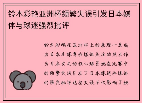 铃木彩艳亚洲杯频繁失误引发日本媒体与球迷强烈批评