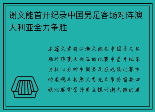 谢文能首开纪录中国男足客场对阵澳大利亚全力争胜