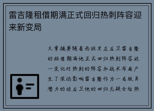 雷吉隆租借期满正式回归热刺阵容迎来新变局