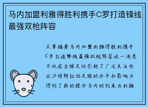 马内加盟利雅得胜利携手C罗打造锋线最强双枪阵容