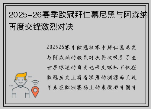 2025-26赛季欧冠拜仁慕尼黑与阿森纳再度交锋激烈对决