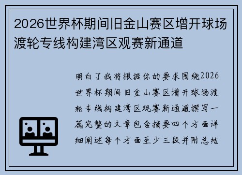 2026世界杯期间旧金山赛区增开球场渡轮专线构建湾区观赛新通道
