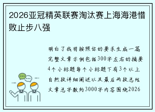 2026亚冠精英联赛淘汰赛上海海港惜败止步八强