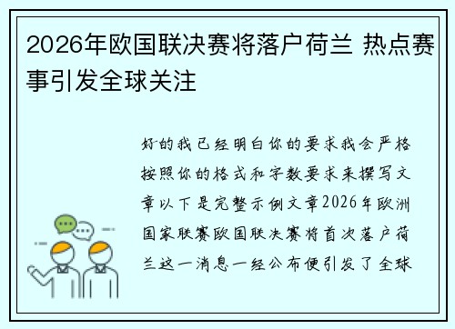 2026年欧国联决赛将落户荷兰 热点赛事引发全球关注