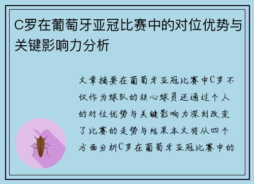 C罗在葡萄牙亚冠比赛中的对位优势与关键影响力分析