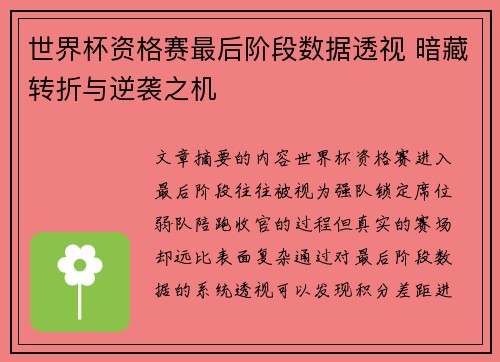 世界杯资格赛最后阶段数据透视 暗藏转折与逆袭之机