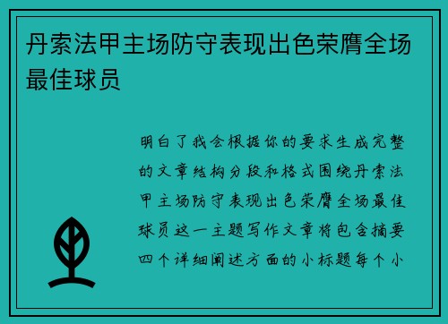 丹索法甲主场防守表现出色荣膺全场最佳球员
