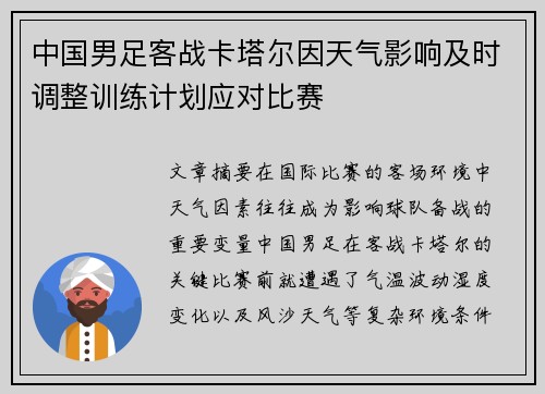 中国男足客战卡塔尔因天气影响及时调整训练计划应对比赛