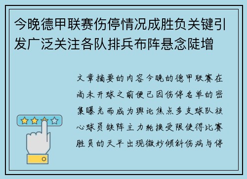 今晚德甲联赛伤停情况成胜负关键引发广泛关注各队排兵布阵悬念陡增