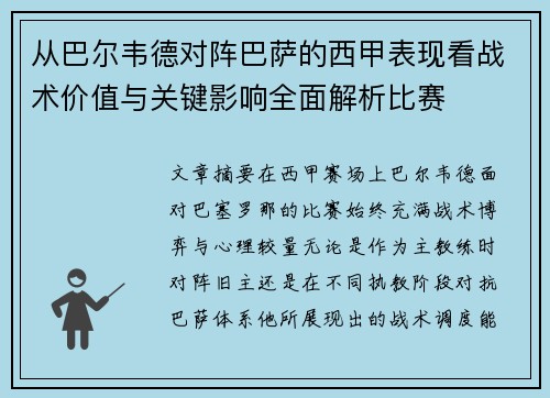 从巴尔韦德对阵巴萨的西甲表现看战术价值与关键影响全面解析比赛