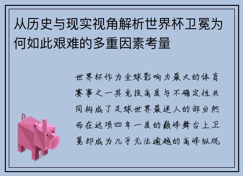 从历史与现实视角解析世界杯卫冕为何如此艰难的多重因素考量