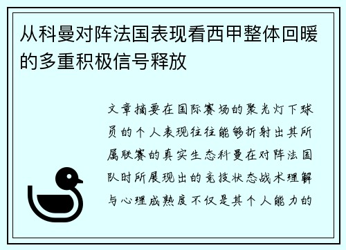 从科曼对阵法国表现看西甲整体回暖的多重积极信号释放