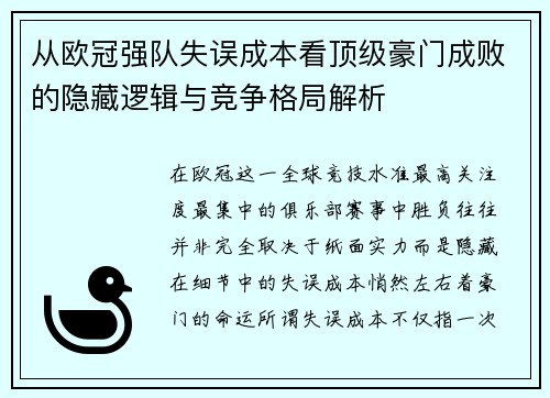 从欧冠强队失误成本看顶级豪门成败的隐藏逻辑与竞争格局解析