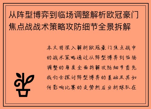 从阵型博弈到临场调整解析欧冠豪门焦点战战术策略攻防细节全景拆解