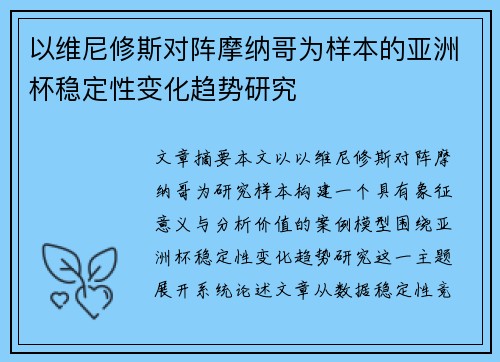 以维尼修斯对阵摩纳哥为样本的亚洲杯稳定性变化趋势研究