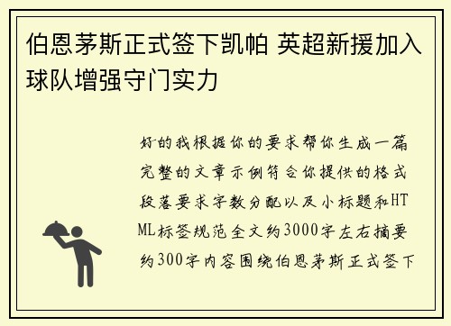 伯恩茅斯正式签下凯帕 英超新援加入球队增强守门实力