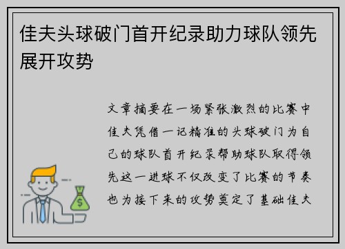 佳夫头球破门首开纪录助力球队领先展开攻势