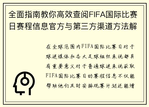 全面指南教你高效查阅FIFA国际比赛日赛程信息官方与第三方渠道方法解析