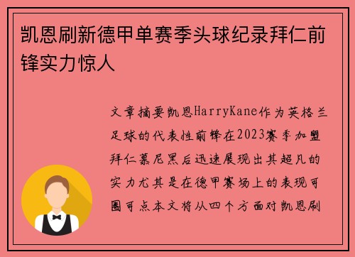 凯恩刷新德甲单赛季头球纪录拜仁前锋实力惊人
