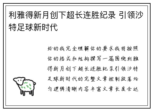 利雅得新月创下超长连胜纪录 引领沙特足球新时代