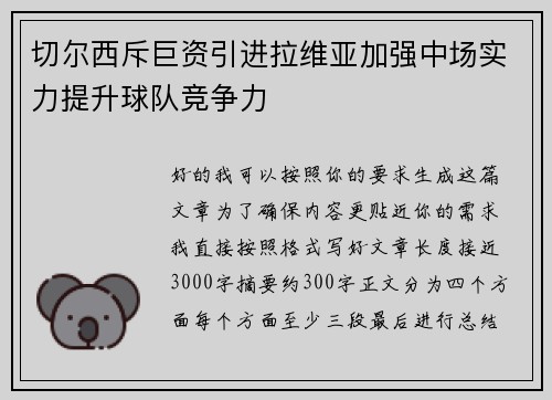 切尔西斥巨资引进拉维亚加强中场实力提升球队竞争力